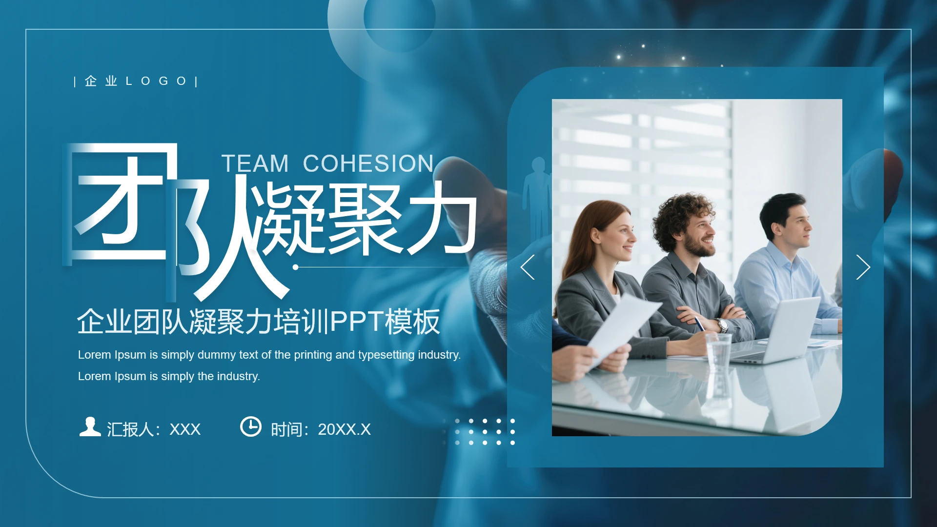 蓝色商务风企业团队凝聚力培训团队培训主题通用PPT模版