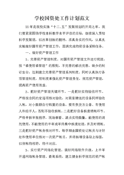 学校国资处工作计划范文
