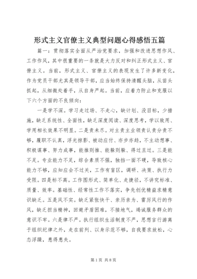 形式主义官僚主义典型问题心得感悟五篇.docx