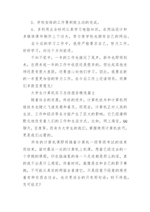 大学生计算机实习总结报告范文8篇.docx