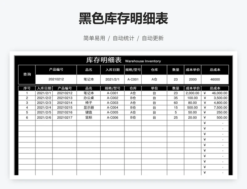 黑色库存明细表