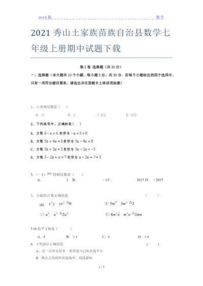 2021秀山土家族苗族自治县数学七年级上册期中试题下载.docx