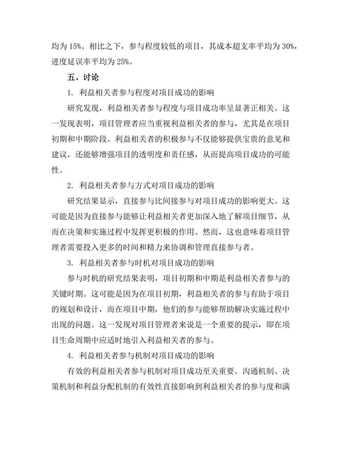 项目管理中的利益相关者参与研究