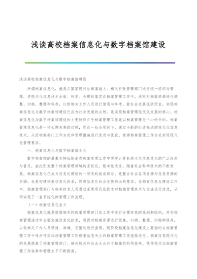 浅谈高校档案信息化与数字档案馆建设.docx