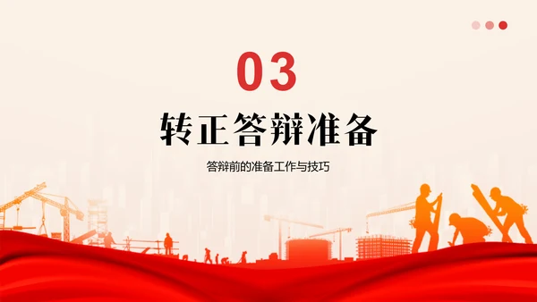红色党政风预备党员转正资格答辩PPTPPT模板
