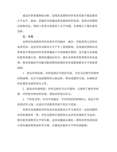 教师评价体系对教育公平的影响