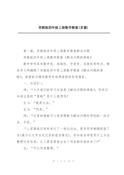 苏教版四年级上册数学教案(多篇).docx