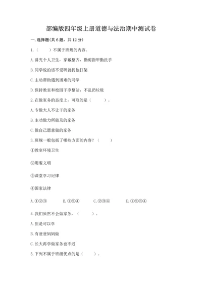 部编版四年级上册道德与法治期中测试卷精品加答案.docx