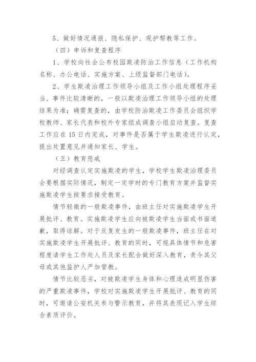 校园防欺凌专项治理工作实施方案.docx