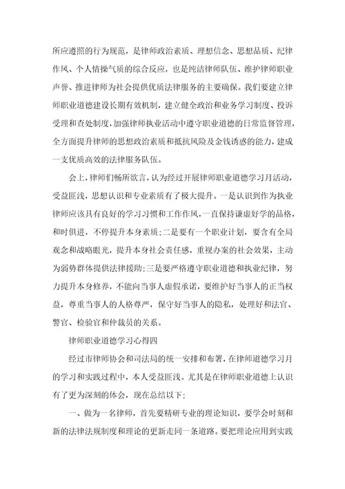 有关律师职业道德工作学习心得五篇