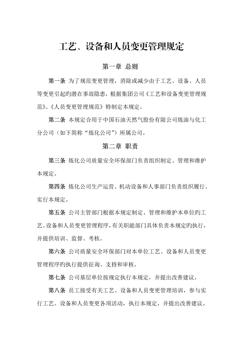 标准工艺设备和人员变更管理统一规定.docx