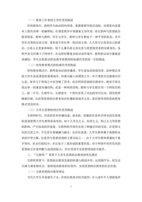 “互联网+”背景下思想政治教育新模式探究.docx