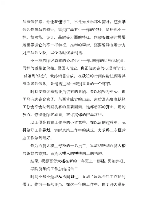 导购员年终工作总结报告3篇