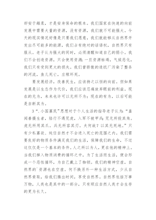 老子无为思想的低碳意蕴论文.docx