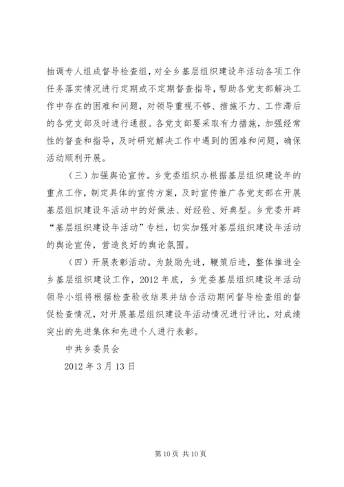 乡镇在创先争优活动中开展基层组织建设年的阶段总结.docx