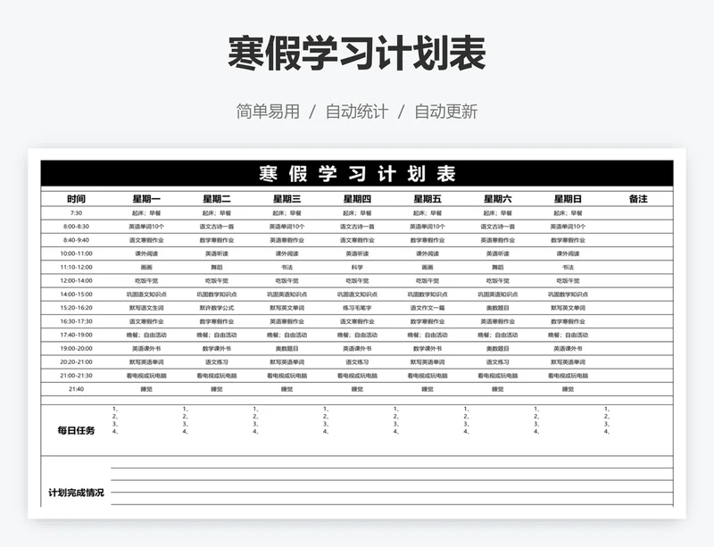 寒假学习计划表