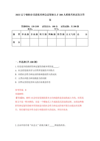 2022辽宁朝阳市引进优秀和急需紧缺人才300人模拟考核试卷含答案3