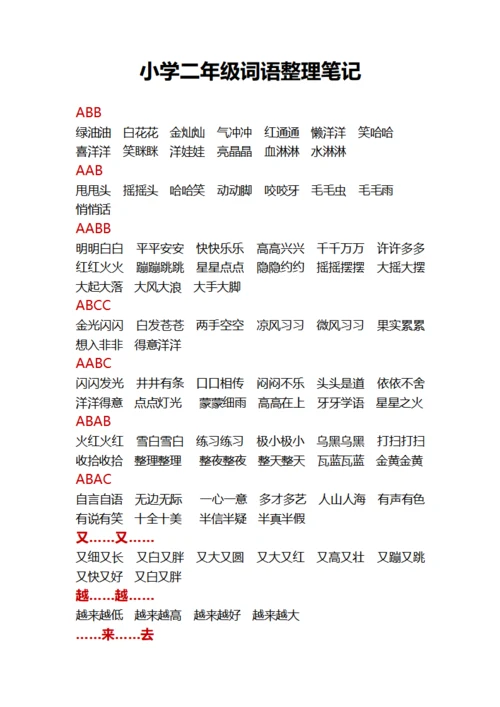 小学二年级词语整理笔记