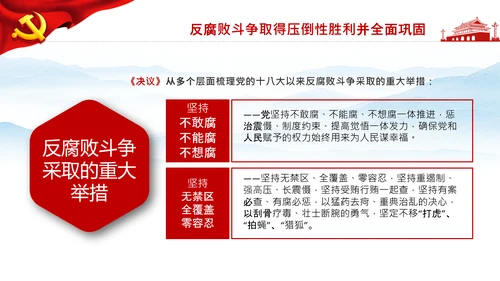 学习第三个历史决议全面从严治党党课PPT模板