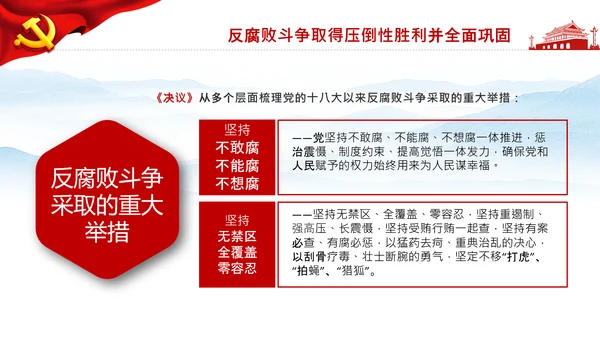 学习第三个历史决议全面从严治党党课PPT模板