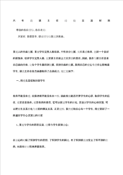 六年级班主任经验交流材料