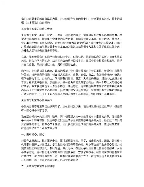 关爱留守儿童的心得体会