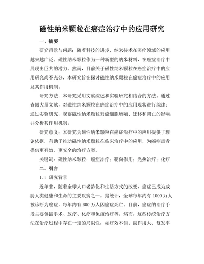 磁性纳米颗粒在癌症治疗中的应用研究