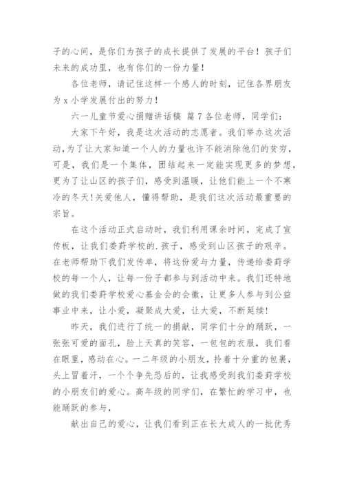 六一儿童节爱心捐赠讲话稿.docx