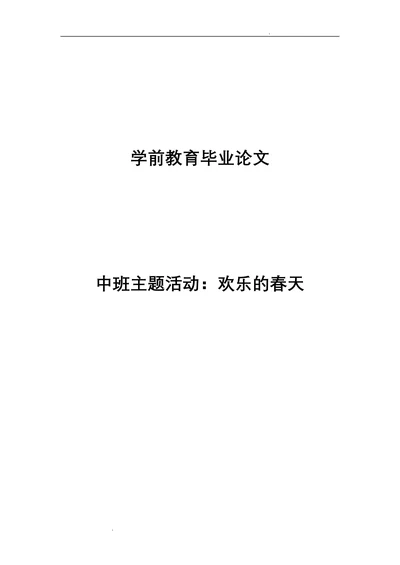 幼儿园中班主题活动欢乐的春天