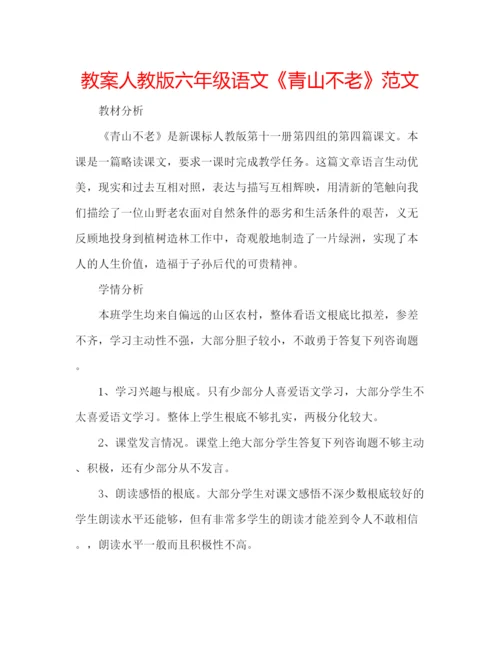 精编教案人教版六年级语文《青山不老》范文.docx