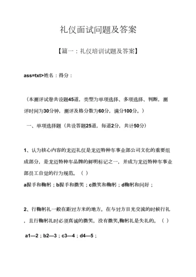 2023年礼仪面试问题及答案.docx