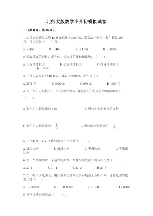 北师大版数学小升初模拟试卷及参考答案【突破训练】.docx