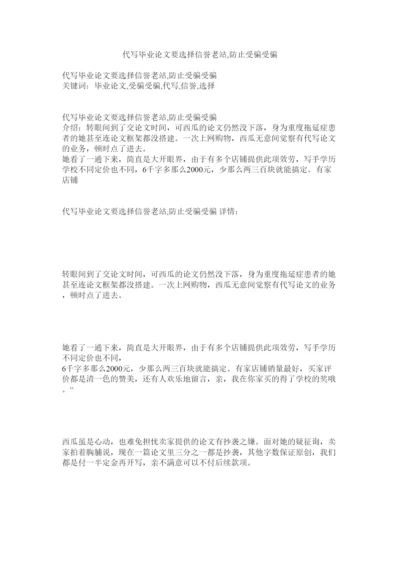 2022代写毕业论文要选择信誉老站避免上当受骗精选.docx
