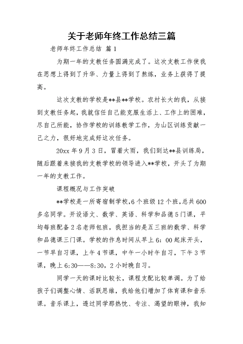 关于老师年终工作总结三篇