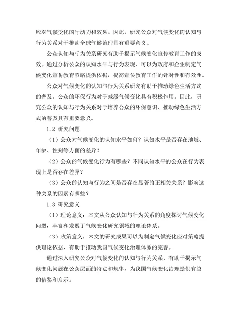 公众对气候变化的认知与行为关系研究