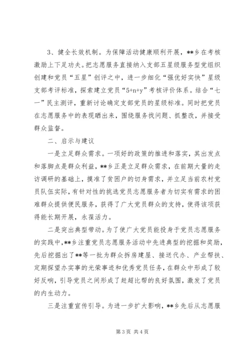 对乡镇党员志愿服务活动的思考.docx