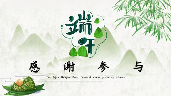 五月初五端午节活动策划通用PPT模板