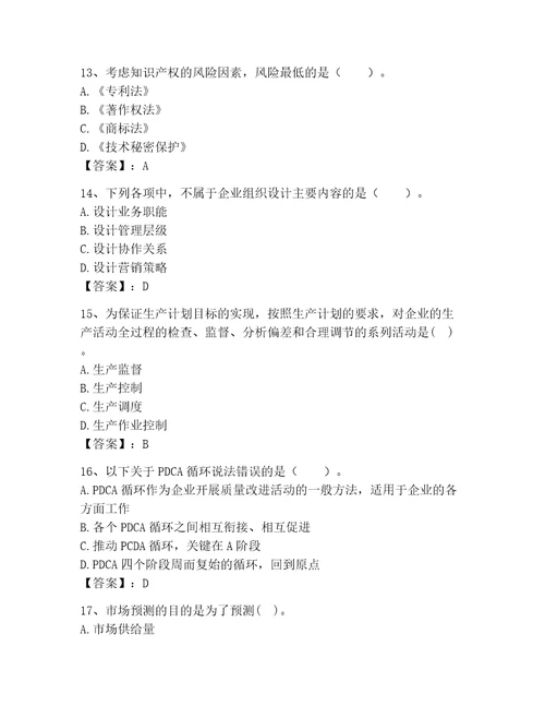 高级经济师之工商管理考试题库（全国通用）