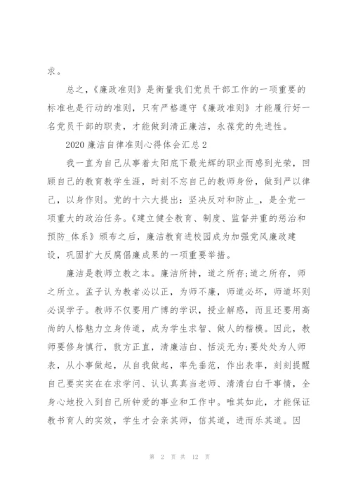 廉政准则心得体会.docx