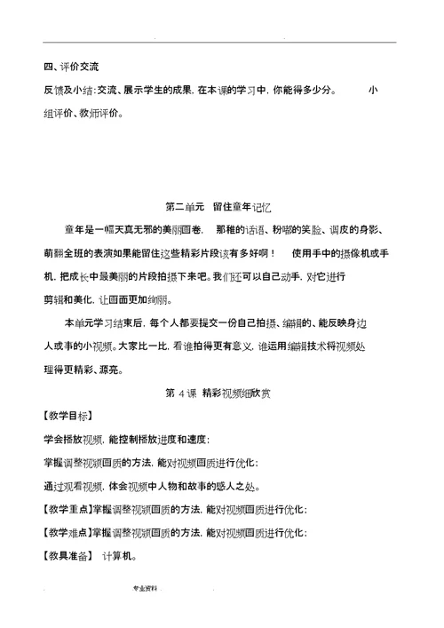 2018年泰山版小学信息技术第五册(全册)教学设计说明