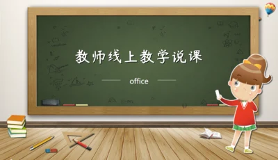 教师说课黑板卡通风格教育教学通用PPT模板