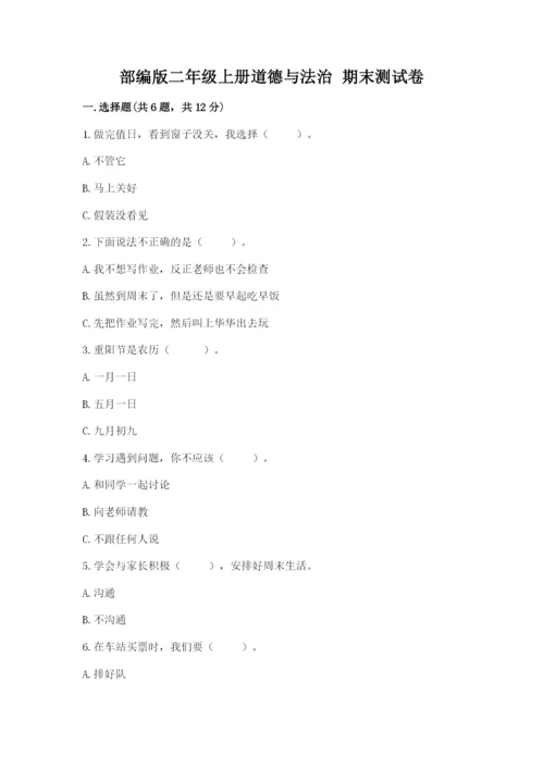 部编版二年级上册道德与法治 期末测试卷及完整答案【全国通用】.docx