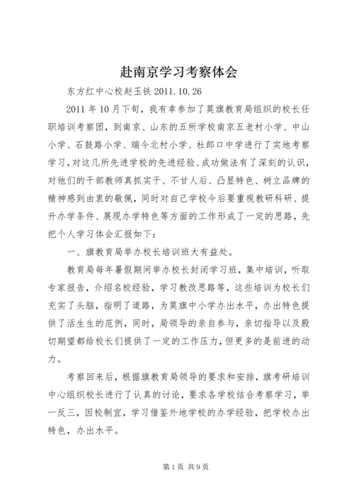 赴南京学习考察体会.docx