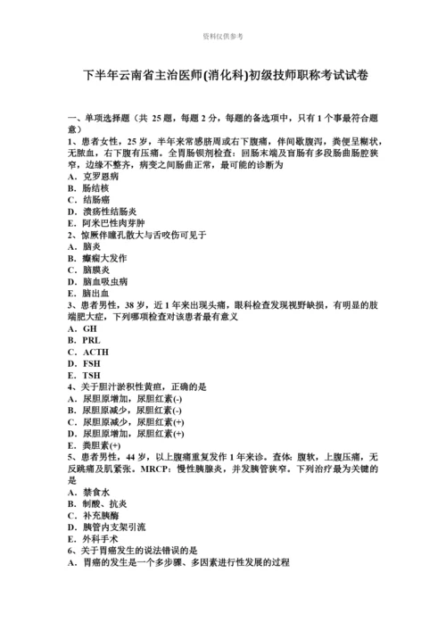 下半年云南省主治医师消化科初级技师职称考试试卷.docx