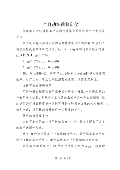 全自动细菌鉴定仪 (4).docx