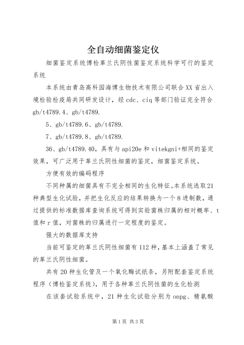 全自动细菌鉴定仪 (4).docx