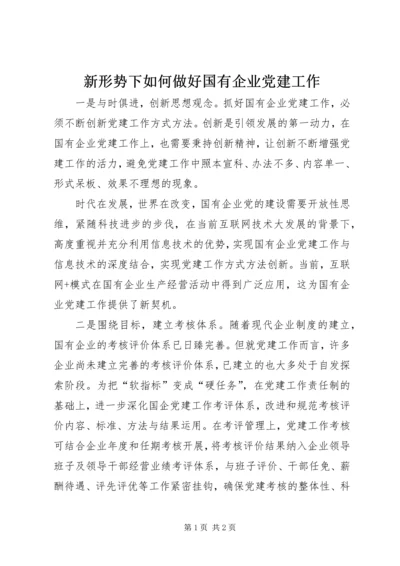 新形势下如何做好国有企业党建工作.docx