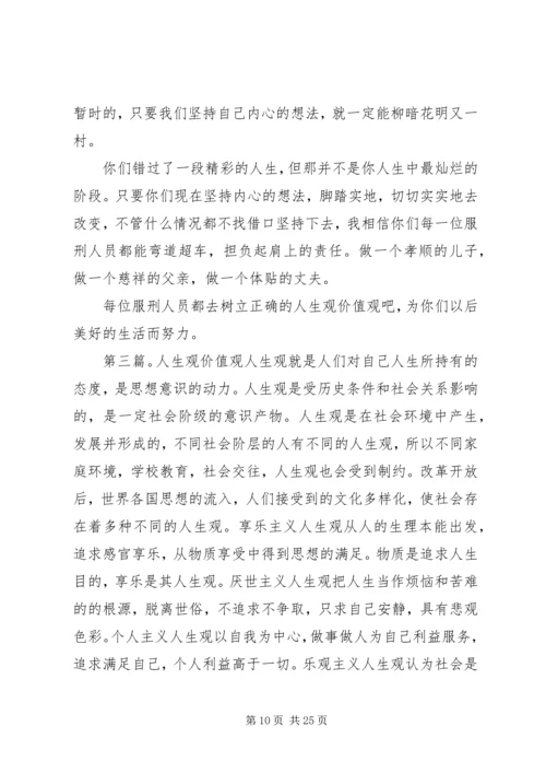 关于人生观价值观讲课提纲.docx