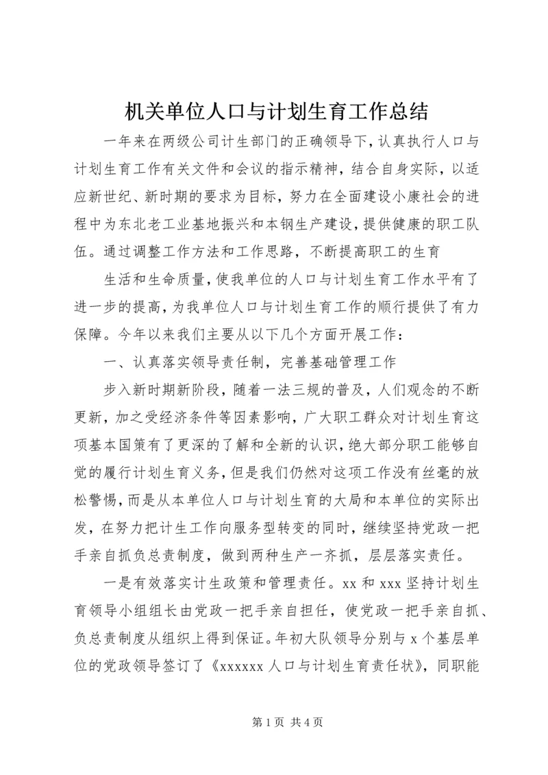 机关单位人口与计划生育工作总结 (3).docx