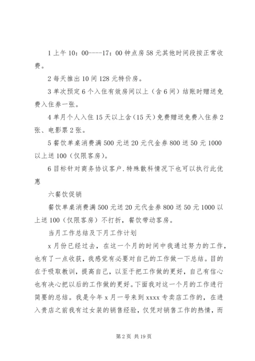 当月工作总结及下月工作计划.docx